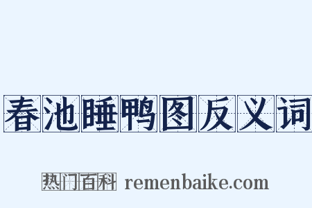春池睡鸭图反义词是什么意思的图片